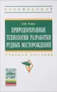 Природоохранные технологии разработки рудных месторождений. Учебное пособие - В. И. Голик