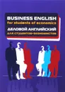 Business English for Students of Economics / Деловой английский для студентов-экономистов. Учебное пособие - Борис Герасимов,Ольга Гливенкова,Наталья Гунина,Евгения Коломейцева,Надежда Никульшина