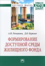 Формирование доступной среды жилищного фонда - А. И. Романова, Д. О. Буркеев