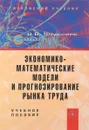 Экономико-математические модели и прогнозирование рынка труда. Учебное пособие - В. В. Федосеев