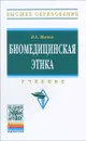 Биомедицинская этика. Учебник - И. А. Шамов