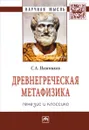 Древнегреческая метафизика. Генезис и классика - С. А. Нижников