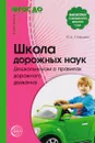 Школа дорожных наук. Дошкольникам о правилах дорожного движения - Ю. А. Старцева