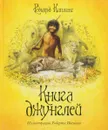 Книга джунглей - Редьярд Киплинг