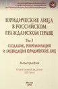 Юридические лица в российском гражданском праве. В 3 томах. Том 3. Создание, реорганизация и ликвидация юридических лиц - А. В. Габов, К. Д. Гасников, В. П. Емельянцев, Ю. Н. Кашеварова