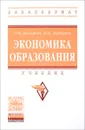 Экономика образования. Учебник - О. В. Комарова, Н. И. Зырянова