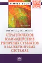 Стратегическое взаимодействие рыночных субъектов в маркетинговых системах - В. Н. Наумов, В. Г. Шубаева