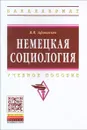 Немецкая социология. Учебное пособие - В. В. Афанасьев