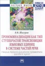 Прономинализация как тип ступенчатой транспозиции языковых единиц в системе частей речи. Теория транспозиционной грамматики русского языка - В. В. Шигуров