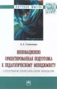 Инновационно ориентированная подготовка к педагогическому менеджменту в непрерывном профессиональном образовании - А. А. Симонова