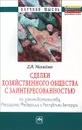 Сделки хозяйственного общества с заинтересованностью. По законодательству Российской Федерации и Республики Беларусь - Д. И. Михайлов