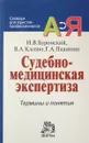 Судебно-медицинская экспертиза. Термины и понятия - И. В. Буромский, В. А. Клевно, Г. А. Пашинян