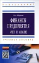 Финансы предприятия. Учет и анализ. Учебное пособие - О. А. Шумак