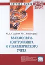 Взаимосвязь контроллинга и управленческого учета - Ю. И. Сигидов, М. С. Рыбянцева