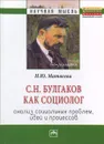 С. Н. Булгаков как социолог. Анализ социальных проблем, идей и процессов - Н. Ю. Матвеева