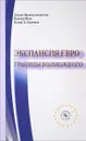 Экспансия евро. Границы возможного - Дитрих Вальтер, Вальтер Шток, Вольф Д. Хартманн