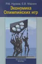 Экономика Олимпийских игр - Р. М. Нуреев, Е. В. Маркина