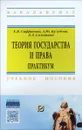 Теория государства и права практикум. Учебное пособие - Е. В. Сафронова, А. Ю. Кузубова, Л. Л. Соловьева