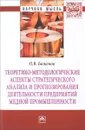 Теоретико-методологические аспекты стратегического анализа и прогнозирования деятельности предприятий медной промышленности - О. В. Баженов