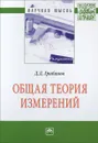 Общая теория измерений - Д. Д. Грибанов