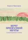 Берег призрачной мечты - Прохоров Кирилл Олегович