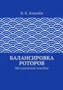 Балансировка роторов - Ковалёв В. К.