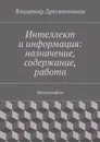 Интеллект и информация: назначение, содержание, работа - Дресвянников Владимир Александрович