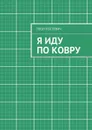 Я иду по ковру - Костевич Леон Гельевич