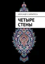 Четыре стены - Барбаросса Александр К.