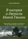 В нагорья и джунгли Новой Гвинеи - Кротов Антон