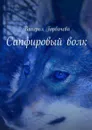 Сапфировый волк - Горбачева Валерия