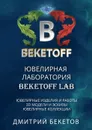 Ювелирная лаборатория «BEKETOFF LAB» - Бекетов Дмитрий