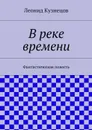 В реке времени - Кузнецов Леонид