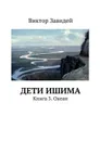 Дети Ишима. Книга 3. Океан - Завидей Виктор Иванович