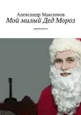Мой милый Дед Мороз - Максимов Александр