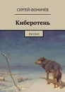 Киберотень - Фомичёв Сергей