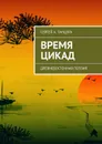 Время цикад - Танцура Сергей А.