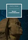 Визит в непознанное - Танцура Сергей А.