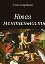 Новая ментальность - Воин Александр
