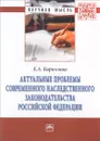 Актуальные проблемы современного наследственного законодательства Российской Федерации - Е. А. Кириллова