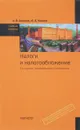 Налоги и налогообложение. Учебное пособие - А. В. Аронов, В. А. Кашин