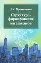 Структуроформирование мегаполисов. Учебное пособие - Д. Б. Веретенников