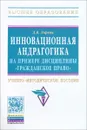 Инновационная андрагогика на примере дисциплины 