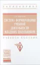 Система формирование учебной деятельности младших школьников. Учебное пособие - Г. И. Вергелес