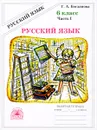 Русский язык. 6 класс. Рабочая тетрадь. В 2 частях. Часть 1 - Г. А. Богданова