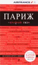 Париж. Путеводитель (+ карта) - И. А. Лебедева