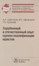 Зарубежный и отечественный опыт оценки квалификации юристов - А. А. Свистунов, И. С. Щепанский, Т. Б. Куликова