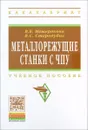 Металлорежущие станки с ЧПУ. Учебное пособие - В. Б. Мещерякова, В. С. Стародубов