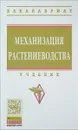 Механизация растениеводства. Учебник - Александр Тарасенко,В. Оробинский,Олег Поливаев,Андрей Ворохобин,Анатолий Дьячков