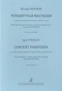 Игорь Фролов. Концертная фантазия - Игорь Фролов